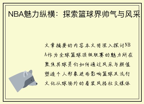 NBA魅力纵横：探索篮球界帅气与风采