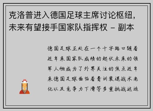 克洛普进入德国足球主席讨论枢纽，未来有望接手国家队指挥权 - 副本