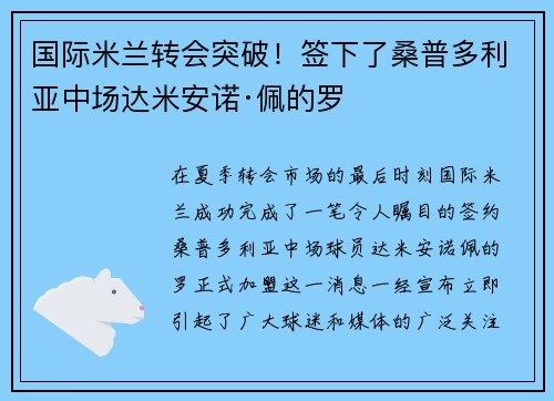 国际米兰转会突破！签下了桑普多利亚中场达米安诺·佩的罗