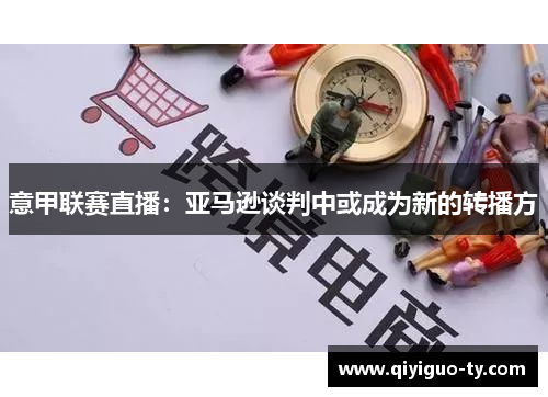 意甲联赛直播：亚马逊谈判中或成为新的转播方