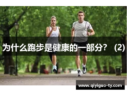 为什么跑步是健康的一部分？ (2)