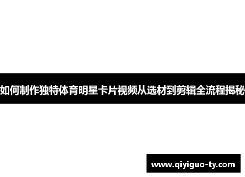 如何制作独特体育明星卡片视频从选材到剪辑全流程揭秘