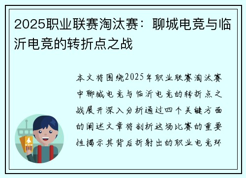 2025职业联赛淘汰赛：聊城电竞与临沂电竞的转折点之战