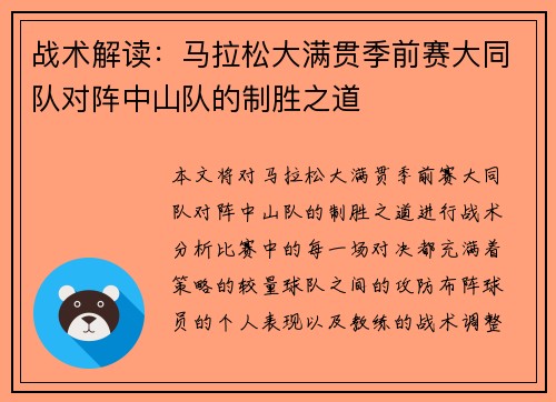 战术解读：马拉松大满贯季前赛大同队对阵中山队的制胜之道