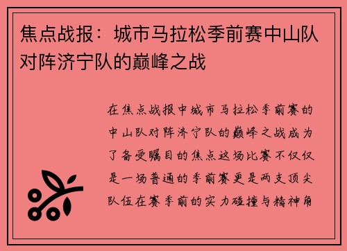 焦点战报：城市马拉松季前赛中山队对阵济宁队的巅峰之战