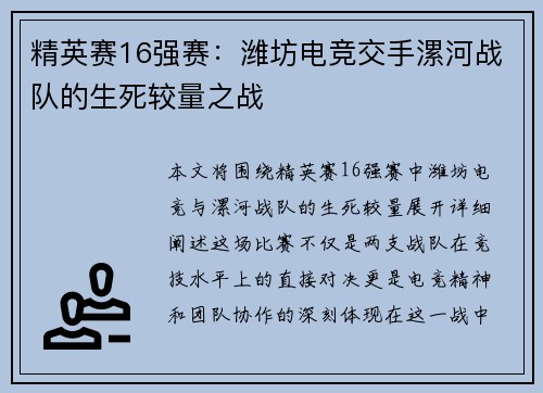 精英赛16强赛：潍坊电竞交手漯河战队的生死较量之战