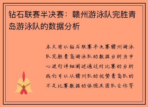 钻石联赛半决赛:赣州游泳队完胜青岛游泳队的数据分析