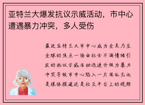 亚特兰大爆发抗议示威活动，市中心遭遇暴力冲突，多人受伤