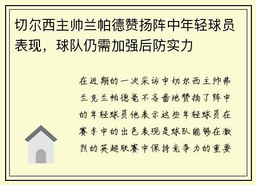 切尔西主帅兰帕德赞扬阵中年轻球员表现，球队仍需加强后防实力