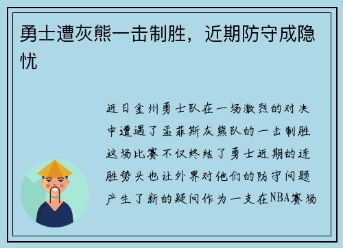 勇士遭灰熊一击制胜，近期防守成隐忧