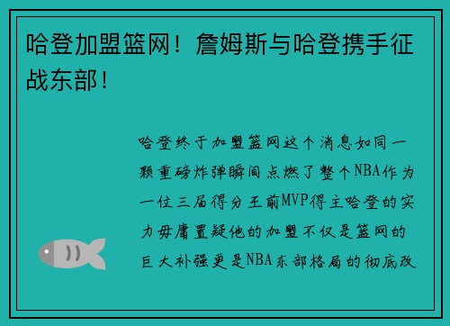 哈登加盟篮网！詹姆斯与哈登携手征战东部！