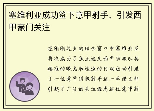 塞维利亚成功签下意甲射手，引发西甲豪门关注