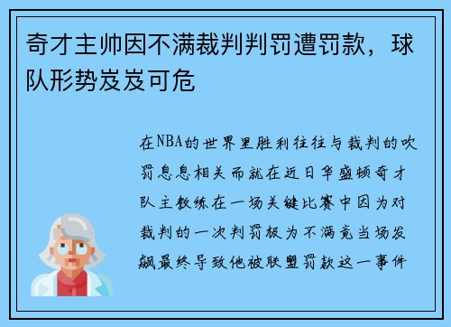 奇才主帅因不满裁判判罚遭罚款，球队形势岌岌可危