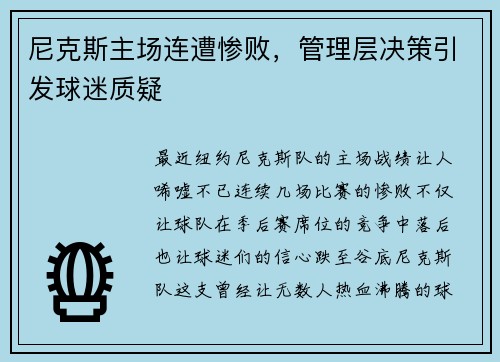 尼克斯主场连遭惨败，管理层决策引发球迷质疑