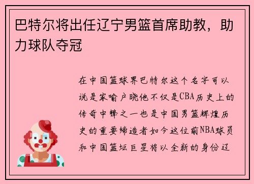 巴特尔将出任辽宁男篮首席助教，助力球队夺冠
